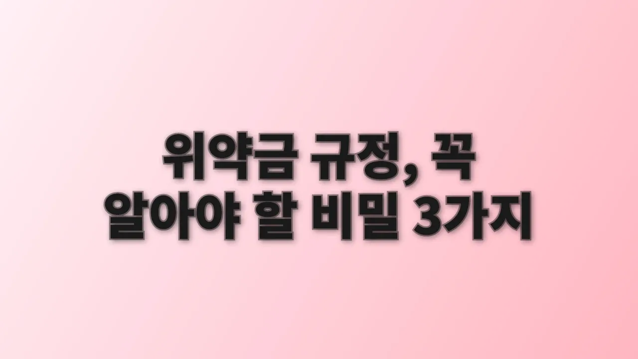 위약금 규정, 꼭 알아야 할 비밀 3가지